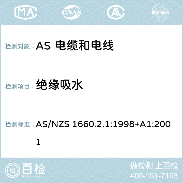 绝缘吸水 电缆、电线和导体试验方法—绝缘，挤包半导电屏蔽和非金属护套—通用试验方法 AS/NZS 1660.2.1:1998+A1:2001