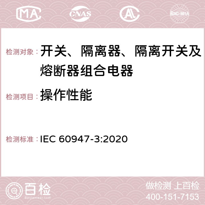 操作性能 低压开关设备和控制设备 第3部分：开关、隔离器、隔离开关及熔断器组合电器 IEC 60947-3:2020 9.3.5.2,A.5
