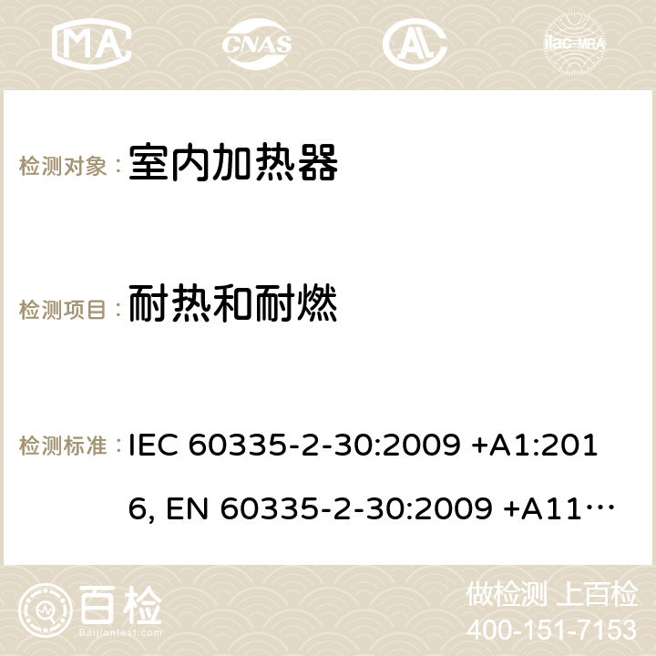 耐热和耐燃 家用和类似用途电器设备的安全.第2-30部分:房间加热器的特殊要求 IEC 60335-2-30:2009 +A1:2016, EN 60335-2-30:2009 +A11:2012, AS/NZS 60335.2.30:2015+A1:2015, GB 4706.23-2007 30