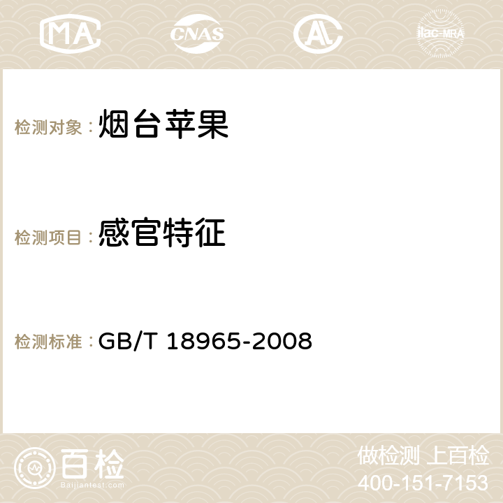 感官特征 地理标志产品 烟台苹果 GB/T 18965-2008 6.3