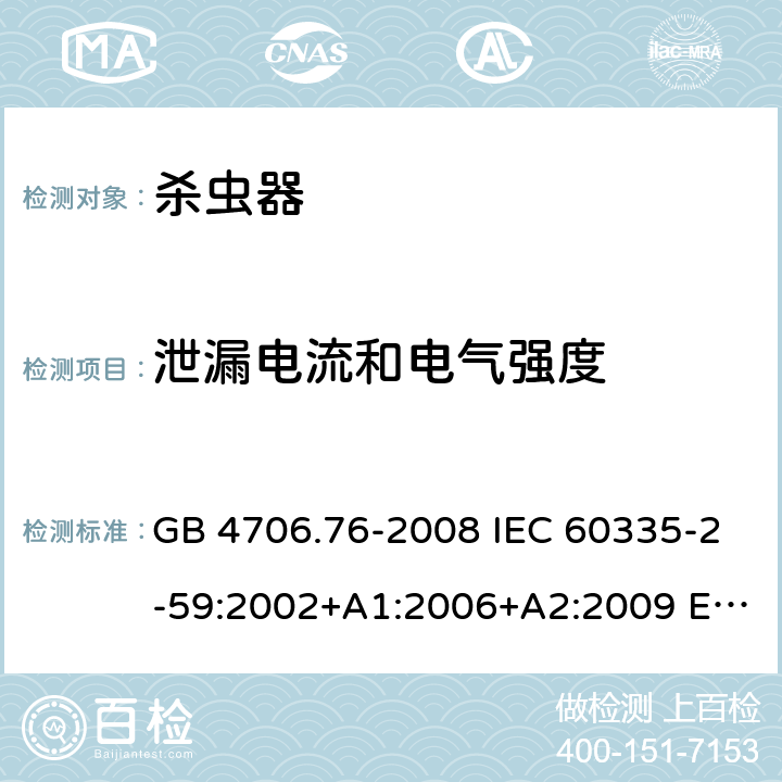 泄漏电流和电气强度 家用和类似用途电器的安全 灭虫器的特殊要求 GB 4706.76-2008 IEC 60335-2-59:2002+A1:2006+A2:2009 EN 60335-2-59:2003+A11:2018 BS EN 60335-2-59:2003+A11:2018 AS/NZS 60335.2.59:2005+A1:2005+A3:2010 16