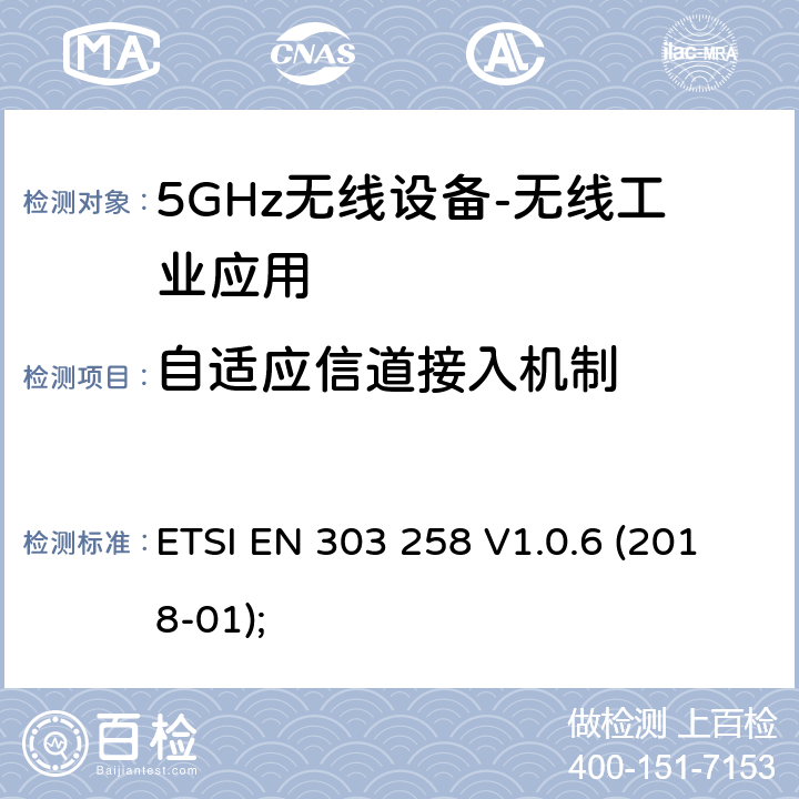 自适应信道接入机制 无线工业应用（WIA）； 在5 725 MHz至5 875 MHz频率范围内运行的设备，功率水平最高为400 mW； 无线电频谱协调统一标准 ETSI EN 303 258 V1.0.6 (2018-01); 4.2.7