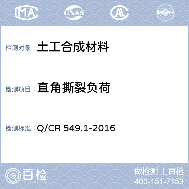 直角撕裂负荷 铁路工程土工合成材料 第1部分：土工格室 Q/CR 549.1-2016 附录B