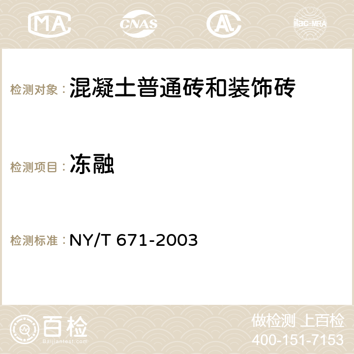 冻融 混凝土普通砖和装饰砖 NY/T 671-2003 7.6