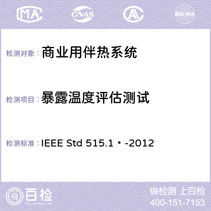 暴露温度评估测试 商业用电伴热系统的测试、设计、安装和维护IEEE 标准 IEEE Std 515.1™-2012 4.2.5