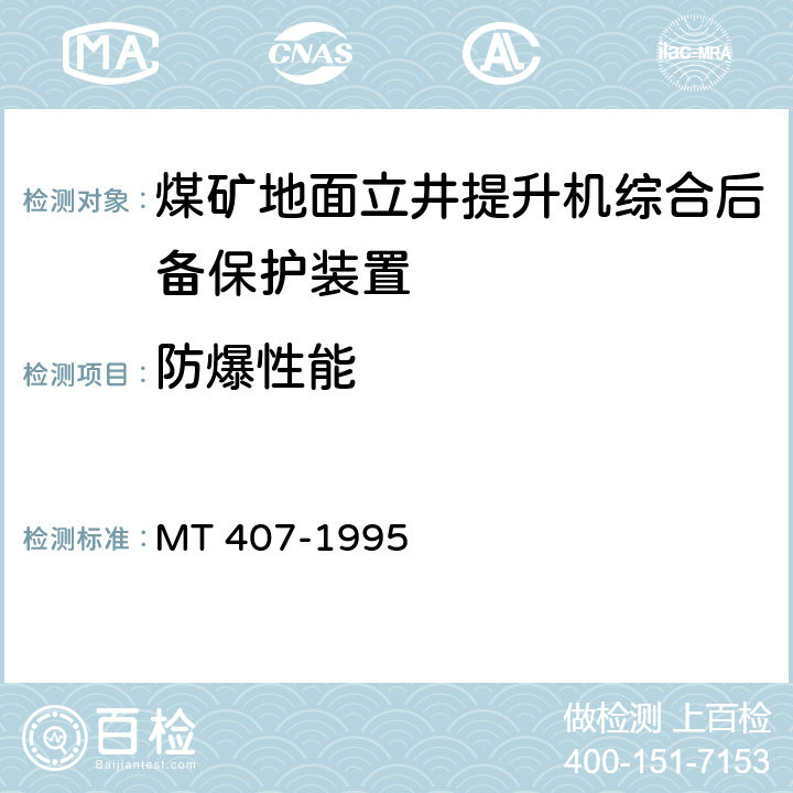 防爆性能 《煤矿地面立井提升机综合后备保护装置通用技术条件》 MT 407-1995 依据GB3836.1~GB3836.4进行检验