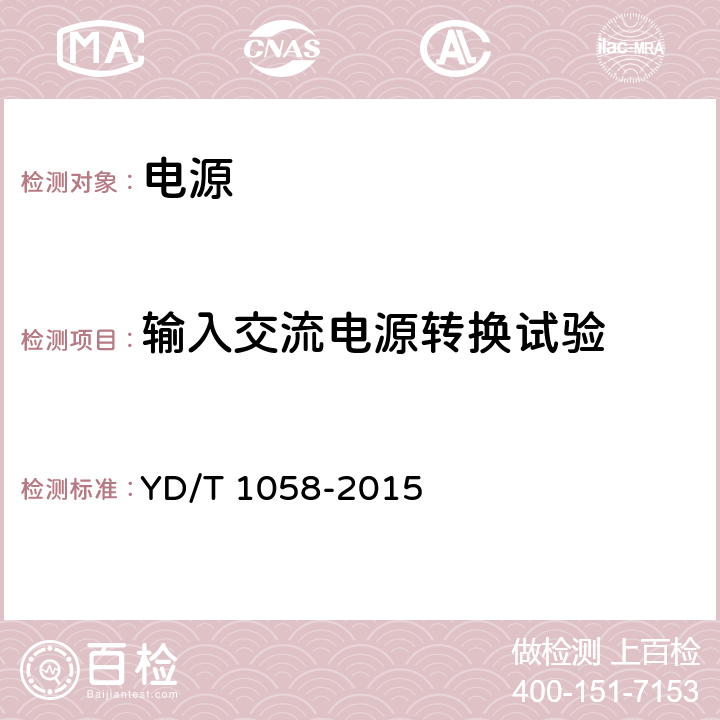 输入交流电源转换试验 YD/T 1058-2015 通信用高频开关电源系统