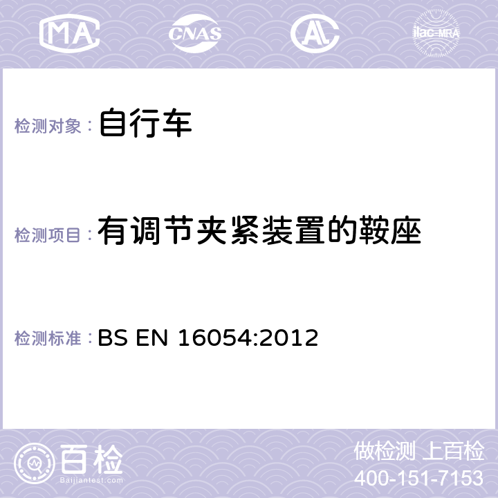 有调节夹紧装置的鞍座 BMX自行车-安全要求和测试方法 BS EN 16054:2012 4.15.4.1