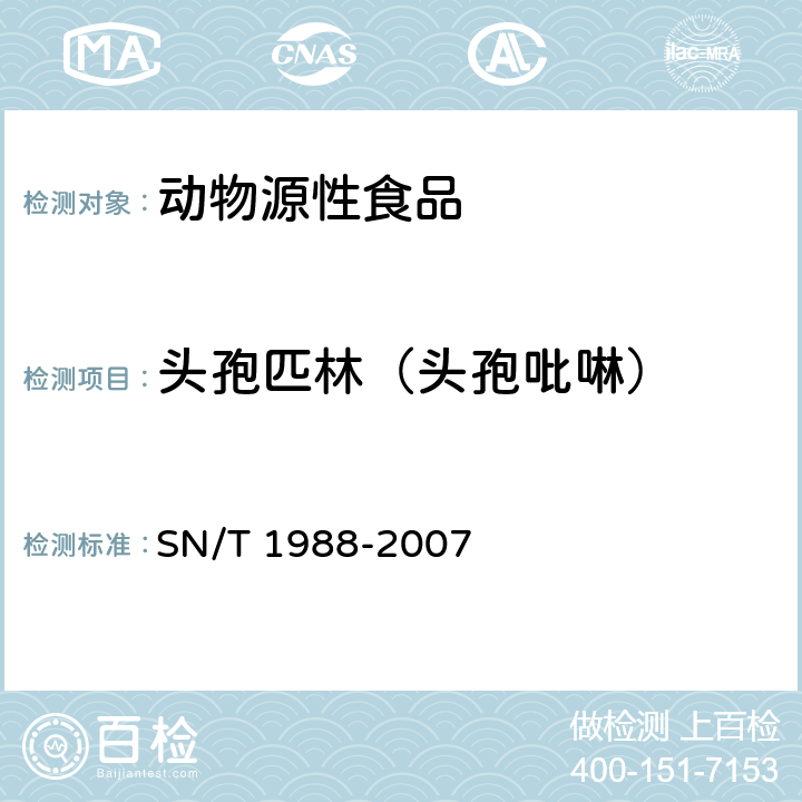 头孢匹林（头孢吡啉） SN/T 1988-2007 进出口动物源食品中头孢氨苄、头孢匹林和头孢唑啉残留量检测方法 液相色谱-质谱/质谱法