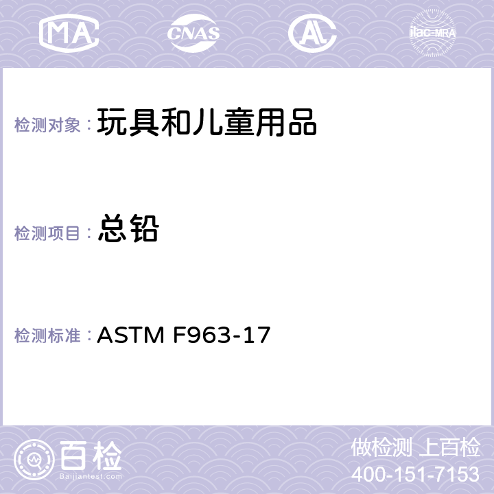 总铅 消费者安全规范:玩具安全 ASTM F963-17 4.3.5.1(1),4.3.5.2(2),8.3.1