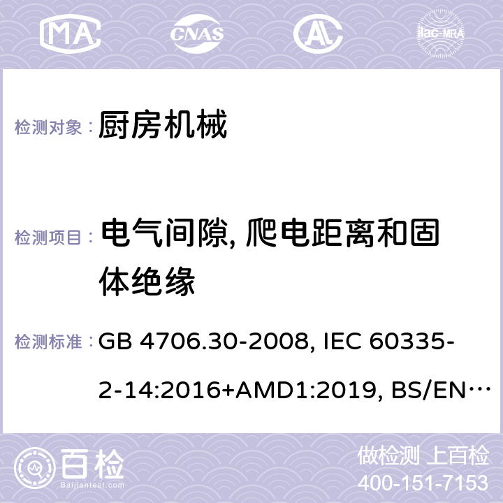 電氣間隙, 爬電距離和固體絕緣 家用和類似用途電器的安全 廚房機械的特殊要求 GB 4706.30-2008, IEC 60335-2-14:2016+AMD1:2019, BS/EN 60335-2-14:2006+A12:2016, AS/NZS 60335.2.14:2017, JIS C 9335-2-14:2021, UL 60335-2-14:Ed4 29