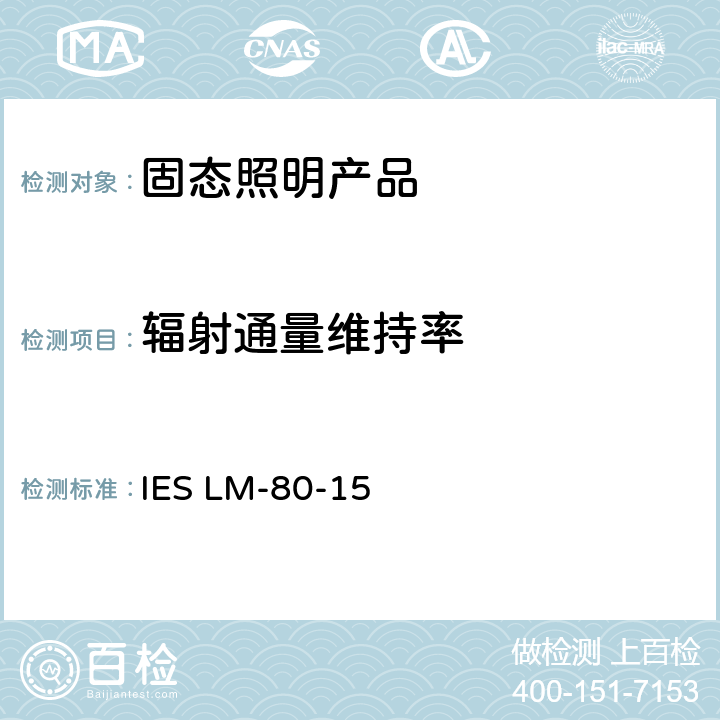 辐射通量维持率 IESLM-80-15 LED封装、阵列和模组的光通量和颜色维持测量方法 IES LM-80-15