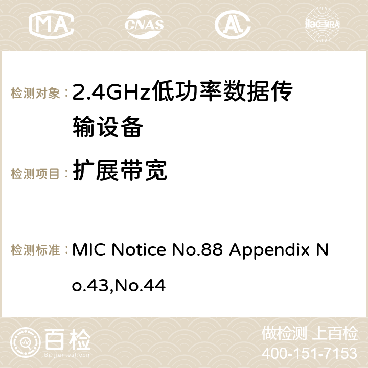 扩展带宽 2.4GHz低功率数据传输设备 总务省告示第88号附表43&44 MIC Notice No.88 Appendix No.43,No.44 Section 4