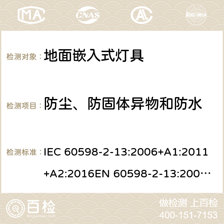 防尘、防固体异物和防水 灯具 第2-13部分：特殊要求地面嵌入式灯具 IEC 60598-2-13:2006+A1:2011+A2:2016
EN 60598-2-13:2006+A1:2012+A2:2016 13.13