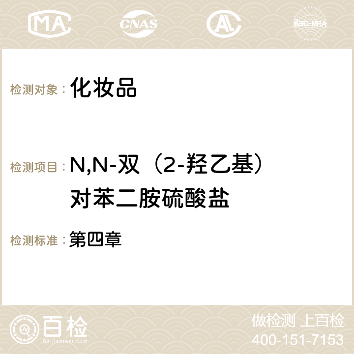 N,N-雙（2-羥乙基）對苯二胺硫酸鹽 《化妝品安全技術規范》2015年版 第四章 7.2