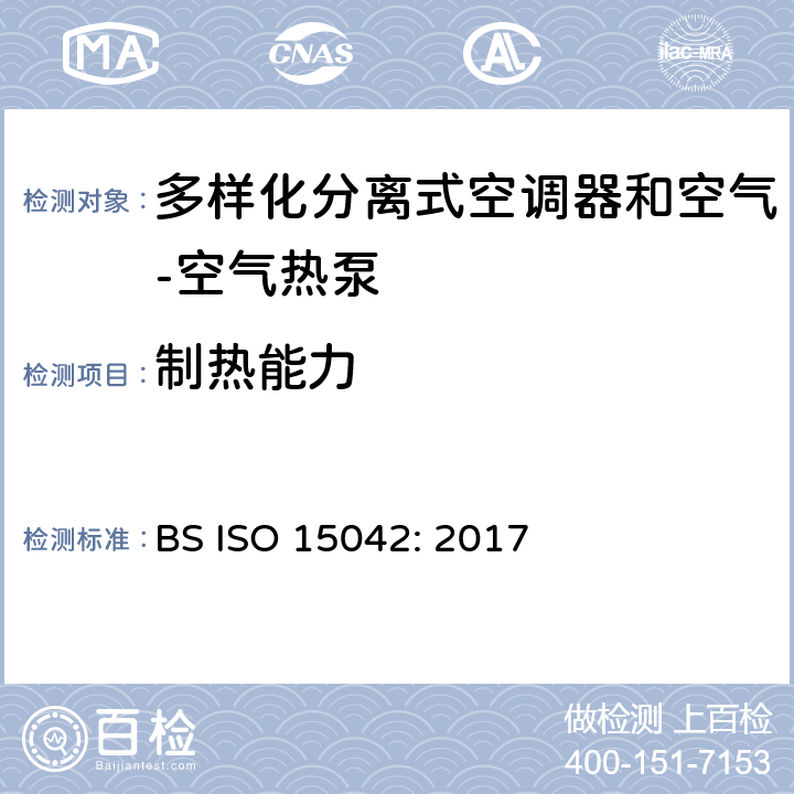 制热能力 多样化分离式空调器和空气-空气热泵--性能测试和标定 BS ISO 15042: 2017 7.1