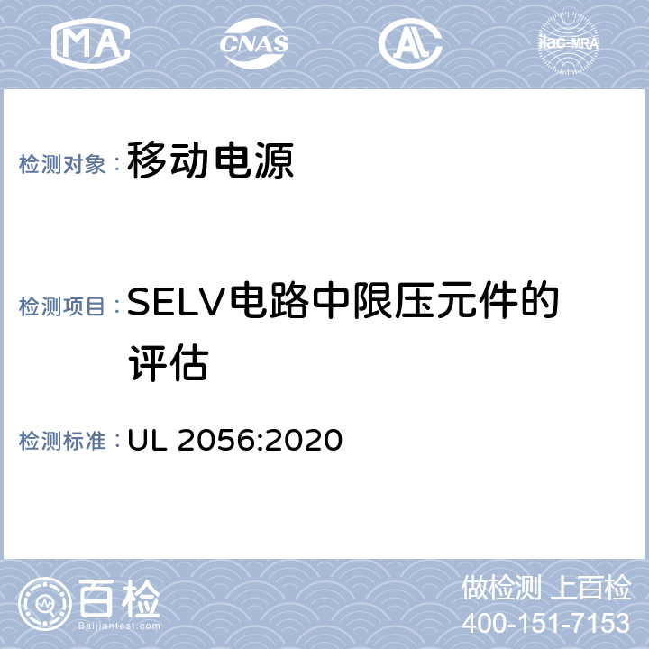 SELV电路中限压元件的评估 移动电源安全调查概要 UL 2056:2020 8.10