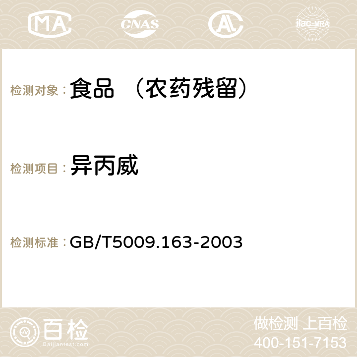 异丙威 动物性中氨基甲酸酯类农药多组分残留高效液相色谱测定 GB/T5009.163-2003