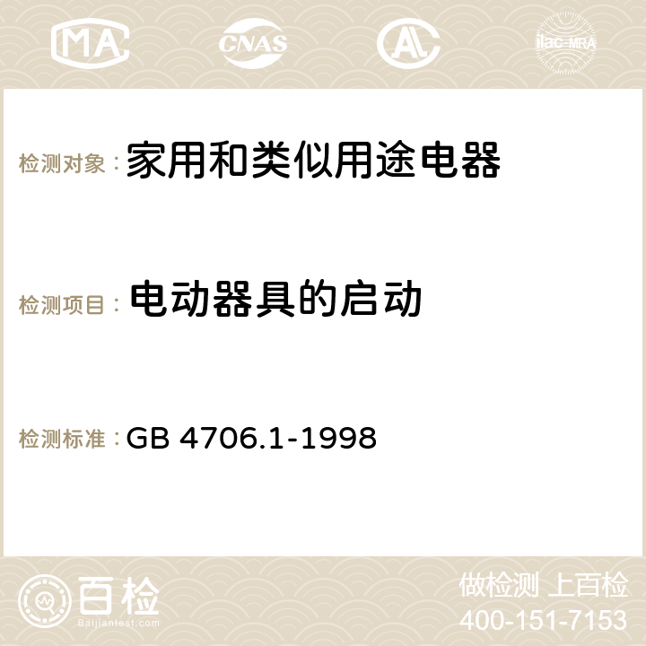 电动器具的启动 家用和类似用途电器的安全 第一部分:通用要求 GB 4706.1-1998 9