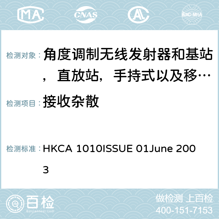 接收杂散 角度调制无线发射器和基站，直放站，手持式以及移动式陆地移动无线服务和数据应用设备的性能要求 HKCA 1010
ISSUE 01
June 2003 5.6