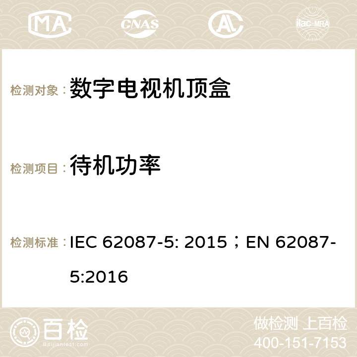 待机功率 视频/音频及相关设备能耗-第5部分 数字电视机顶盒 IEC 62087-5: 2015；EN 62087-5:2016