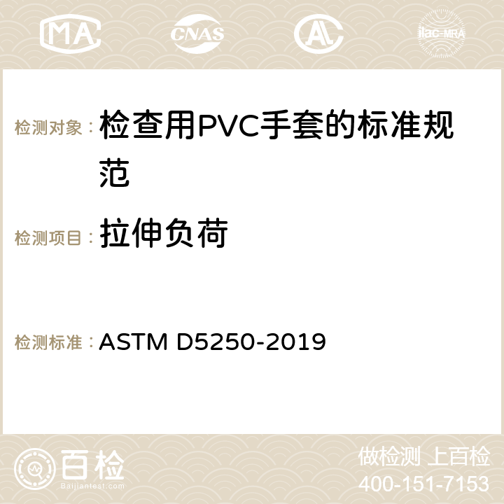 拉伸负荷 检查用PVC手套的标准规范 ASTM D5250-2019 7.5