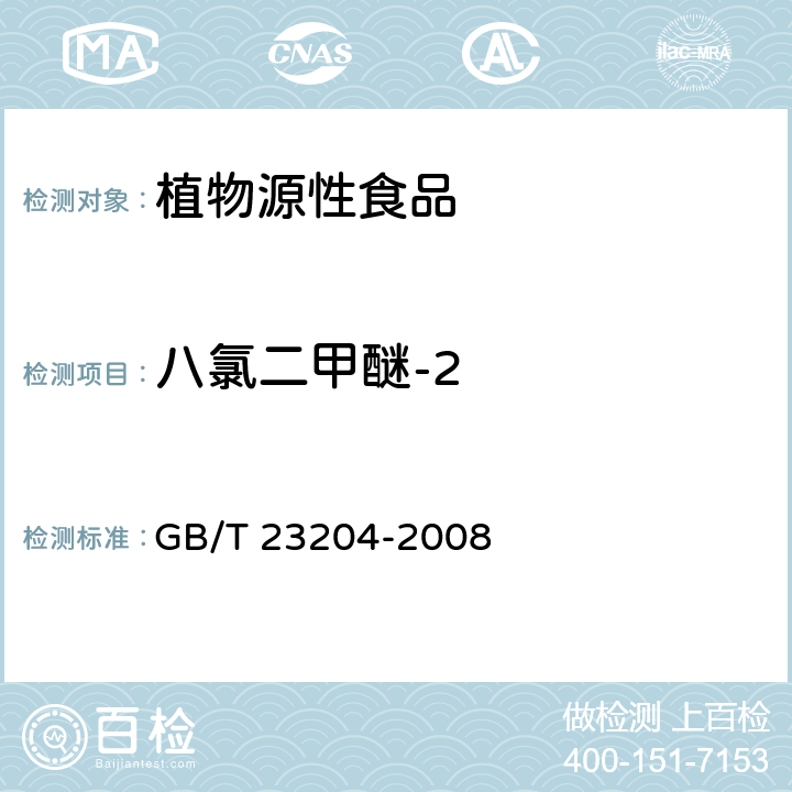 八氯二甲醚-2 茶叶中519种农药及相关化学品残留量的测定 气相色谱-质谱法 GB/T 23204-2008