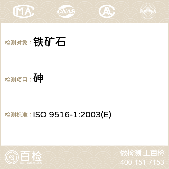 砷 铁矿石 不同元素的X-射线荧光光谱测定法 第1部分:综合程序 ISO 9516-1:2003(E)