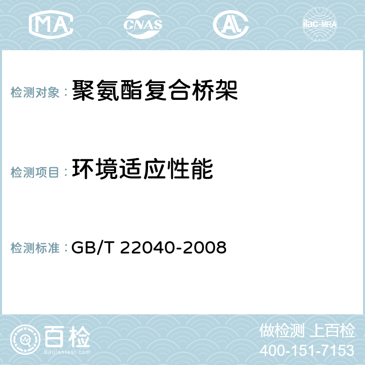 环境适应性能 公路沿线设施塑料制品耐候性要求及测试方法 GB/T 22040-2008 6.9