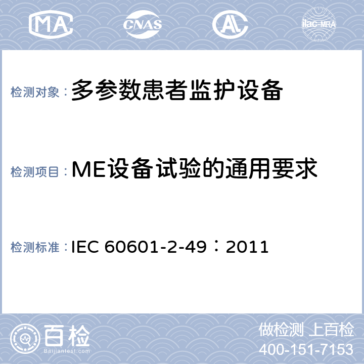 ME设备试验的通用要求 医用电气设备 第2-49部分：多参数患者监护设备安全专用要求 IEC 60601-2-49：2011 201.5
