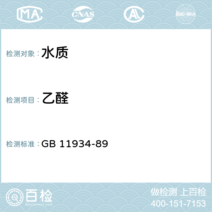 乙醛 水源水中乙醛、丙烯醛卫生检验标准方法 气相色谱法 GB 11934-89