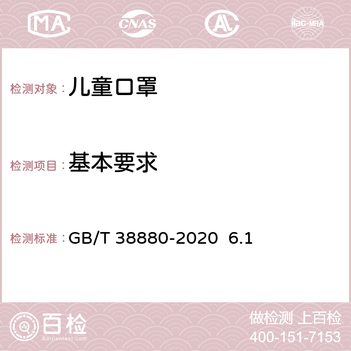 基本要求 儿童口罩技术规范 GB/T 38880-2020 6.1
