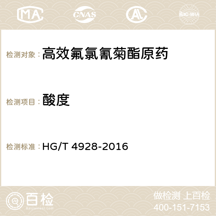 酸度 高效氟氯氰菊酯原药 HG/T 4928-2016 4.5