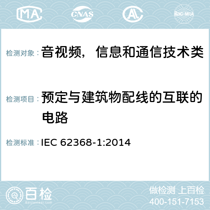 预定与建筑物配线的互联的电路 音视频，信息技术和通信技术类设备-第一部分：安全要求 IEC 62368-1:2014 附录Q