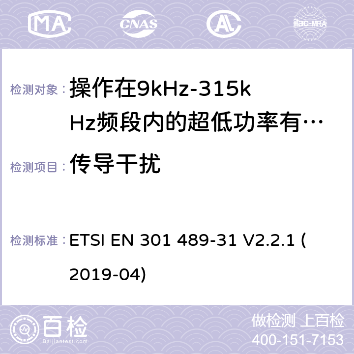 传导干扰 无线电设备和服务的电磁兼容标准;第31部分操作在9kHz-315kHz频段内的超低功率有源医疗植入设备和相关外围设备的特定要求;覆盖2014/53/EU 3.1(b)条指令协调标准要求 ETSI EN 301 489-31 V2.2.1 (2019-04) 7.1