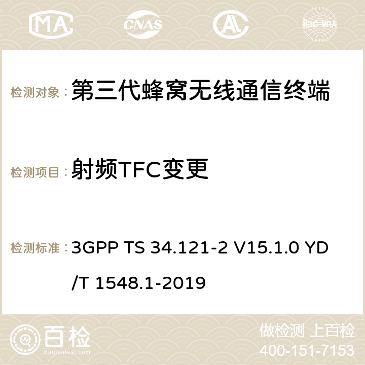射频TFC变更 用户设备一致性测试规范, 射频的发射和接收 (频分双工模式) 第2部分：执行一致性声明 3GPP TS 34.121-2 V15.1.0 YD/T 1548.1-2019 5.6