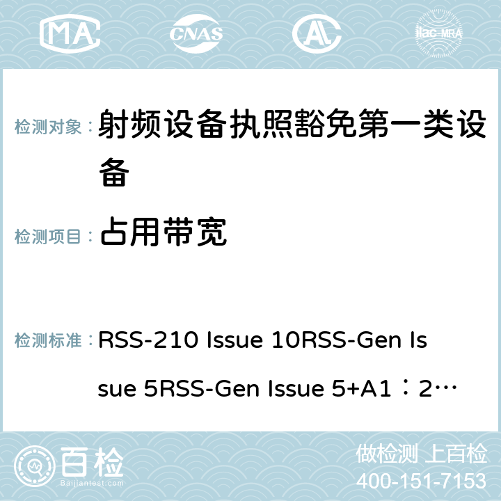 占用带宽 第一类设备：射频设备执照豁免准则无线电设备的一般符合性要求 RSS-210 Issue 10
RSS-Gen Issue 5
RSS-Gen Issue 5+A1：2019 6&7&8
附录1到9