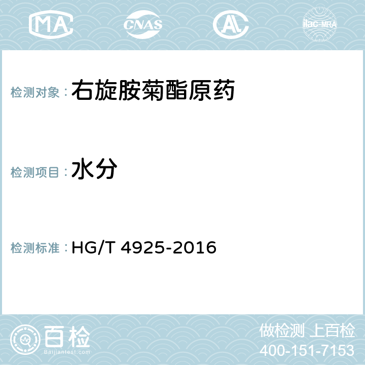 水分 右旋胺菊酯原药 HG/T 4925-2016 4.7