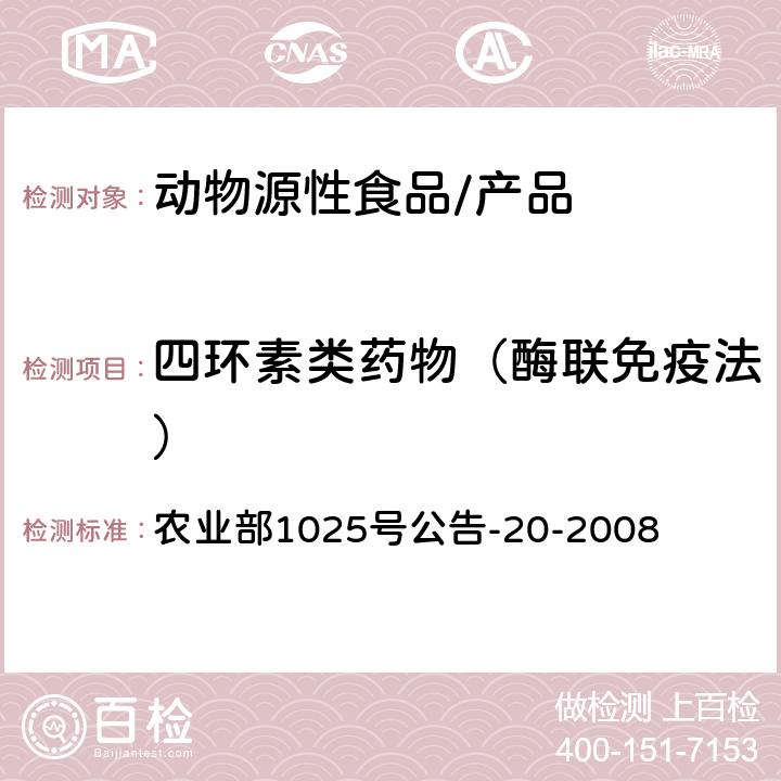 四环素类药物（酶联免疫法） 动物性食品中四环素类药物残留检测酶联免疫吸附法 农业部1025号公告-20-2008