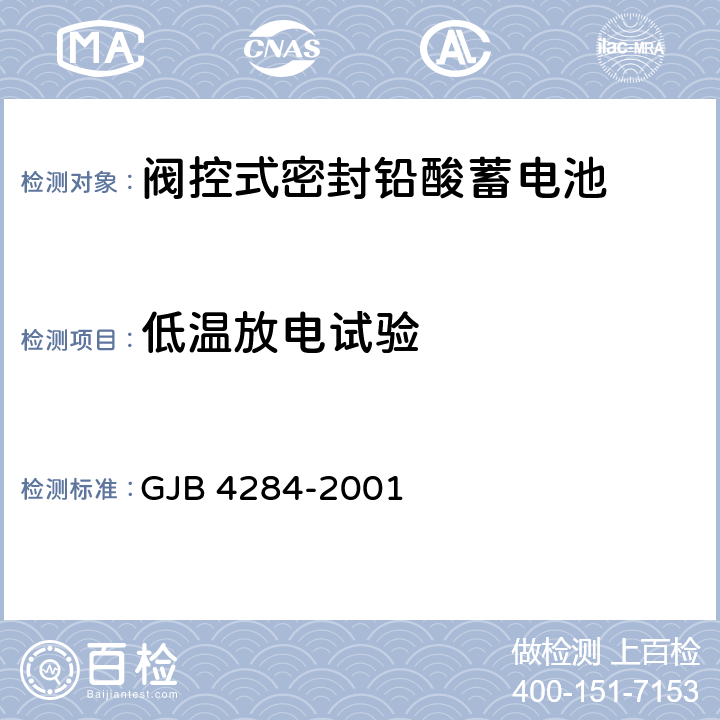 低温放电试验 阀控式密封铅酸蓄电池通用规范 GJB 4284-2001 4.9.7