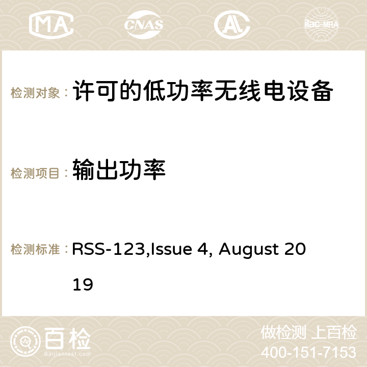 输出功率 许可的低功率无线电设备技术要求 
RSS-123,Issue 4, August 2019