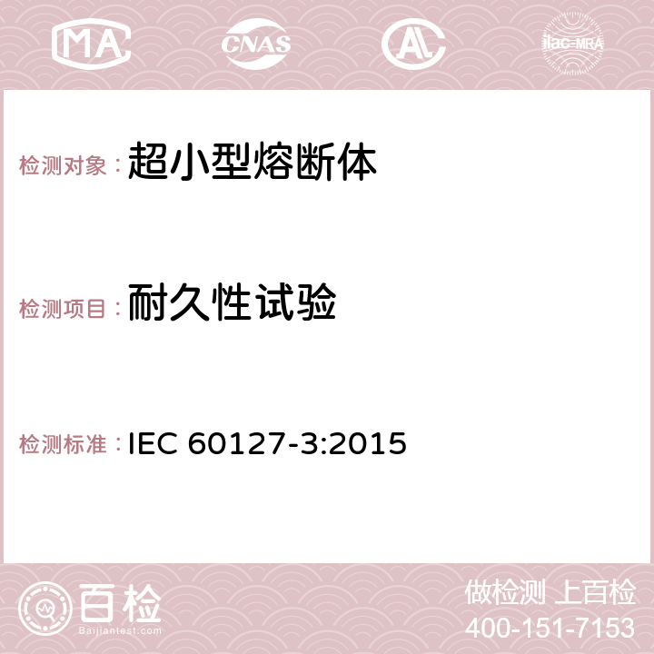 耐久性试验 小型熔断器第3部分: 超小型熔断体 IEC 60127-3:2015 9.4