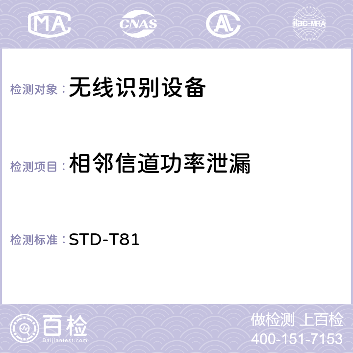 相邻信道功率泄漏 STD-T81 射频识别（RFID)设备测试要求及测试方法 