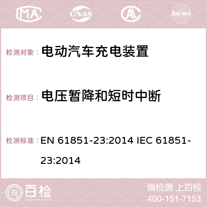 电压暂降和短时中断 电动车辆传导充电系统直流电动汽车充电设备 EN 61851-23:2014 IEC 61851-23:2014 11.12