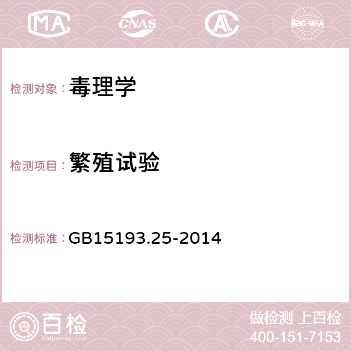 繁殖试验 食品安全国家标准 生殖发育毒性试验 GB15193.25-2014