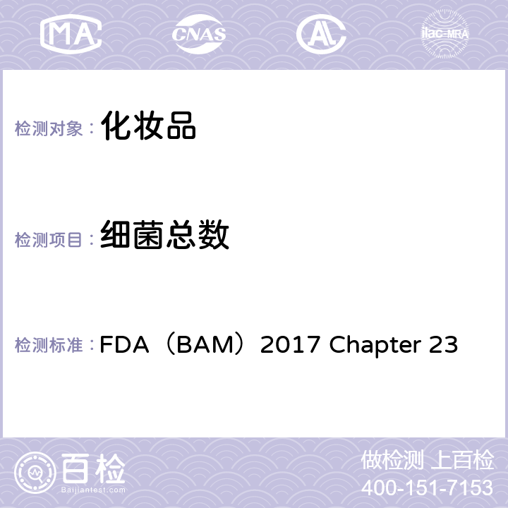 细菌总数 美国FDA细菌学分析手册-第23章 化妆品的微生物学检验方法 FDA（BAM）2017 Chapter 23