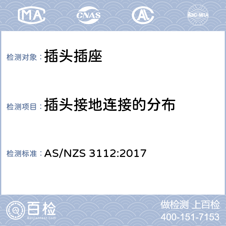 插头接地连接的分布 认证和测试规范-插头和插座 AS/NZS 3112:2017 2.10