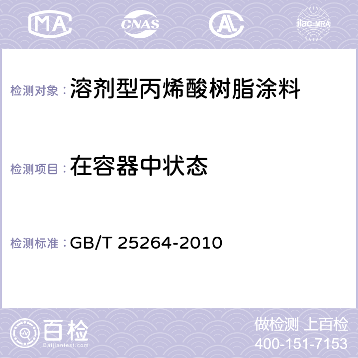 在容器中状态 《溶剂型丙烯酸树脂涂料》 GB/T 25264-2010 5