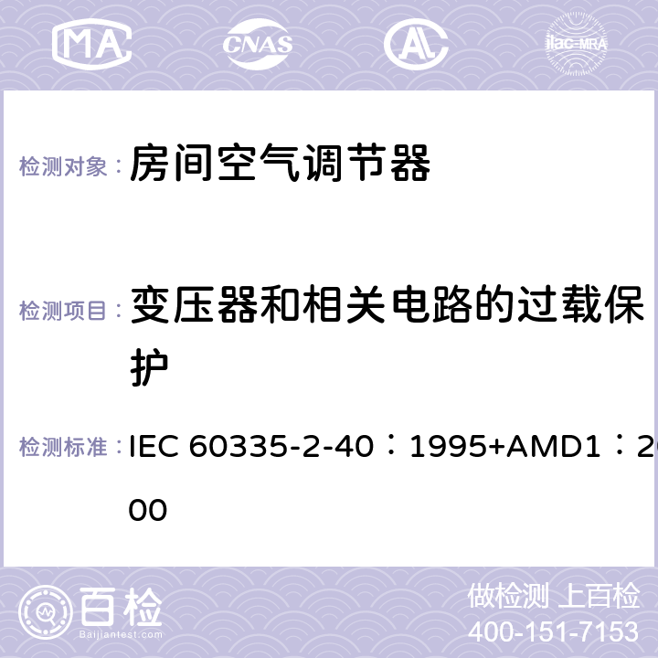 变压器和相关电路的过载保护 家用和类似用途电器的安全 热泵、空调器和除湿机的特殊要求 IEC 60335-2-40：1995+AMD1：2000 17