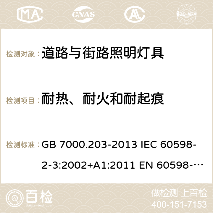 耐热、耐火和
耐起痕 灯具 第2-3部分：特殊要求道路与街路照明灯具 GB 7000.203-2013 IEC 60598-2-3:2002+A1:2011 EN 60598-2-3:2003+A1:2011 BS EN 60598-2-3:2003+A1:2011 AS/NZS 60598.2.3:2015 15